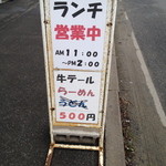 テールラーメン＆テールカレー よし久 西港本店 - 営業時間。