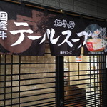 テールラーメン＆テールカレー よし久 - 入り口。