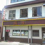 ひばり食堂 - 2014年11月14日に行った時の写真