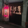 三河屋 - 