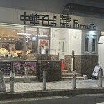 中華そば 麓 - 