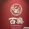 中国料理 百楽 - 