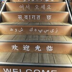  シルクロードウイグル料理アリババ - 