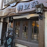 物豆奇 - 