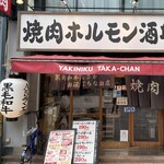 焼肉ホルモン酒場 たかちゃん - 