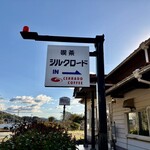 シルクロード - 
