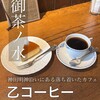 乙コーヒー - 