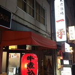 一平 - 大衆酒場ラブ、です。