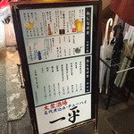 一平 - 店頭入り口脇の立て看板。