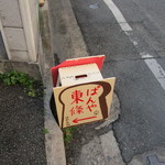 ぱんや東條 - 道路沿いに小さな看板があるんでこれを目印に路地を入ります。

 道路から少し入った処にお店はありますが車からは見つけ難い場所にお店はあります。
