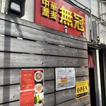 中華蕎麦 無冠 - 
