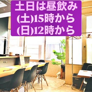 土日祝日は昼飲みがオススメです！