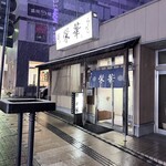 栄華 - 