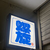日本酒ニュー酒場 螺旋 - 