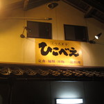 くつろぎ亭ひこべえ  - 2015年外観