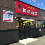 蛯沢商店 - 