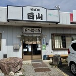 そば処白山 - 