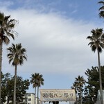 エスプラン - 湘南パン祭り