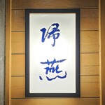 帰燕 - 