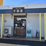 千茶屋 - 