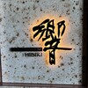 ダイナミックキッチン＆バー 響 - 
