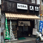 丸山うどん店 - 