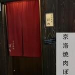 京洛焼肉 ぽめ - 
