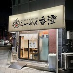 らーめん香澄 - 