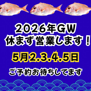 2026年ゴールデンウィークのご予約お待ちしてます！