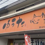 餃子のゆうた - 