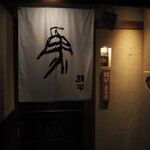 銀平 - お店 入口