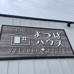 Cafe よつばハウス - 