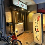 別府塩ホルモン - 