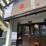 博多とんこつ 天神旗 - 