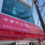 なぎちゃんラーメン - お店外観