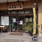 ゆめま～る - 