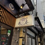 自家製麺 竜葵 - 