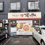 濃厚な味わいヌードル 福の樹 - 
