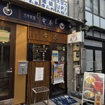 自家製麺 竜葵 - 