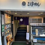 和食処 こばやし - 