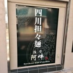 四川担担麺 阿吽 - 店舗看板