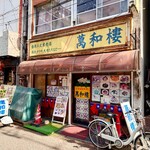 萬和樓 - 