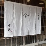日本料理 古俣 - 