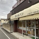 日の丸ベーカリー - 