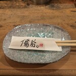 備前 - 