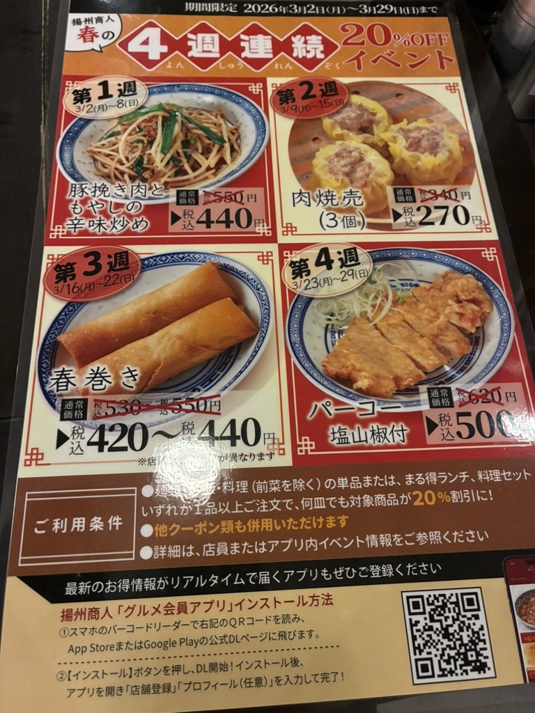 揚州 商人 メニュー