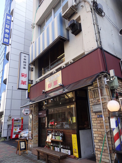 移転 彩華 サイカ 茅場町 中華料理 食べログ 移転 彩華 サイカ 茅場町 中華料理 食べログ