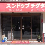 スンドゥブチゲタン - 