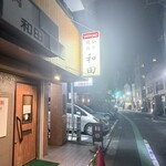 和田