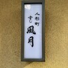 人形町 すし 風月 - 